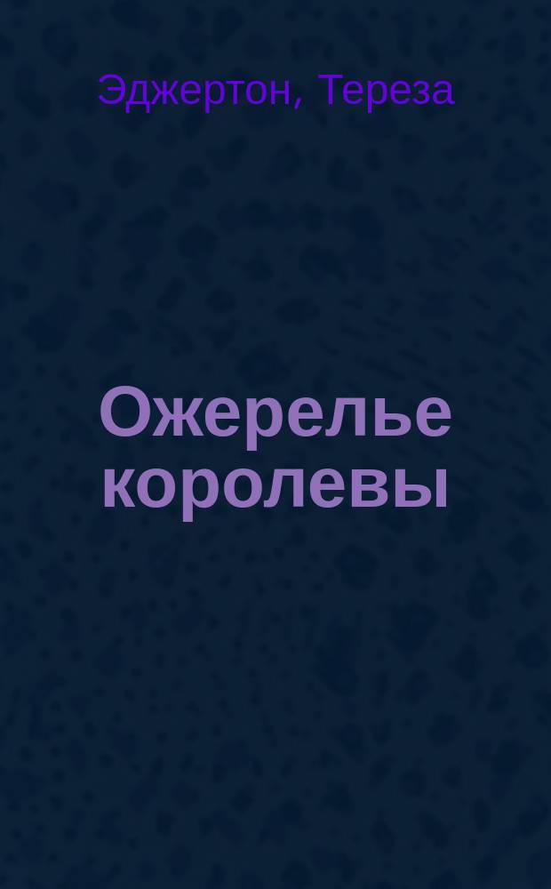 Ожерелье королевы : Фантаст. роман