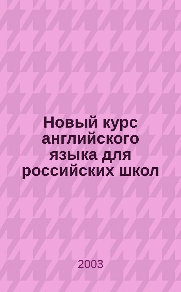 Новый курс английского языка для российских школ : 2-й год обучения : 6 кл. : Рабочая тетр..