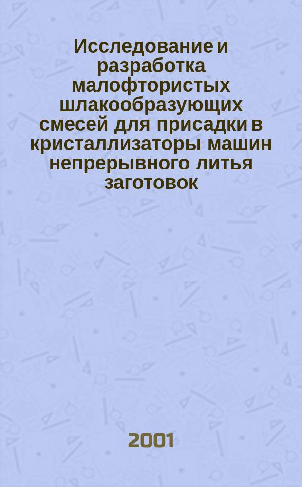 Исследование и разработка малофтористых шлакообразующих смесей для присадки в кристаллизаторы машин непрерывного литья заготовок : Автореф. дис. на соиск. учен. степ. к.т.н. : Спец. 05.16.02