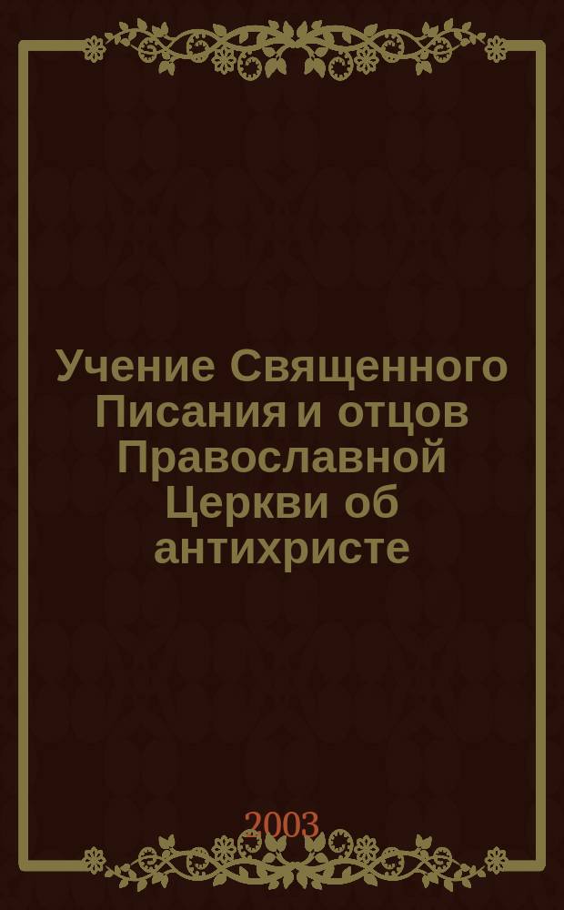 Учение Священного Писания и отцов Православной Церкви об антихристе