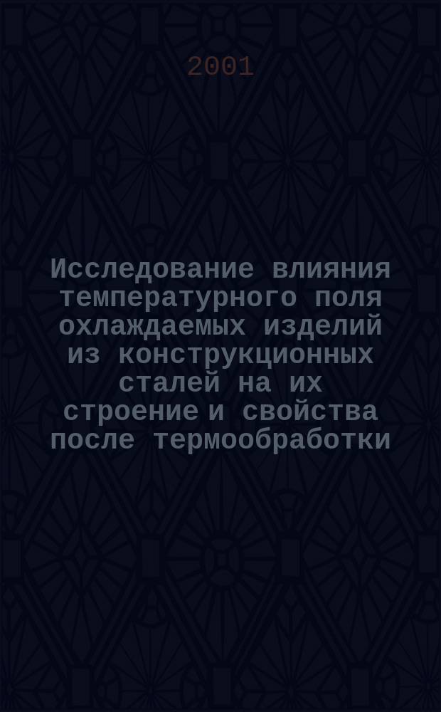 Исследование влияния температурного поля охлаждаемых изделий из конструкционных сталей на их строение и свойства после термообработки : Автореф. дис. на соиск. учен. степ. к.т.н. : Спец. 05.16.01