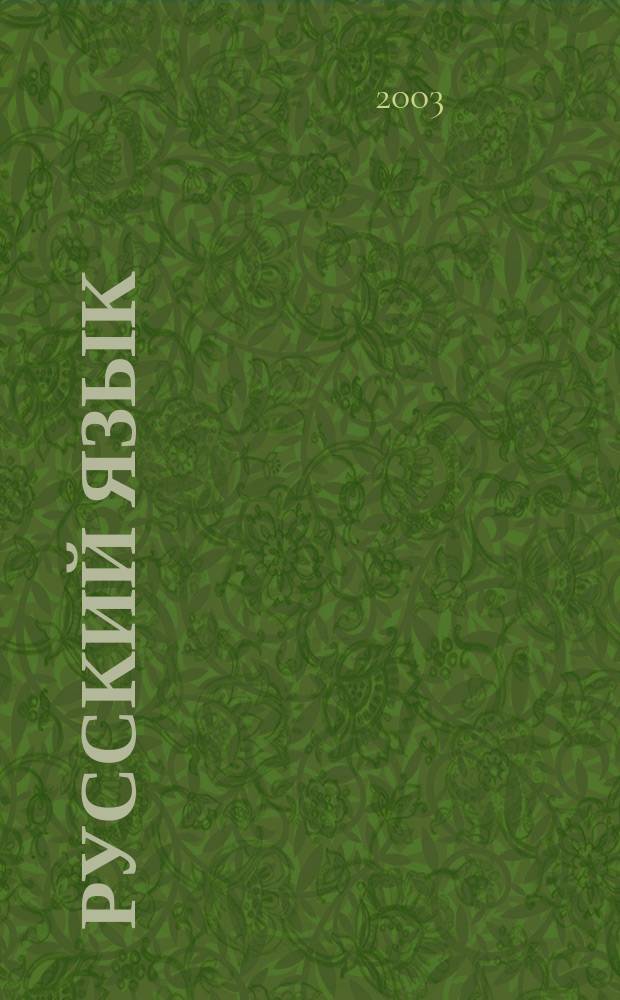 Русский язык: Учеб. пособие