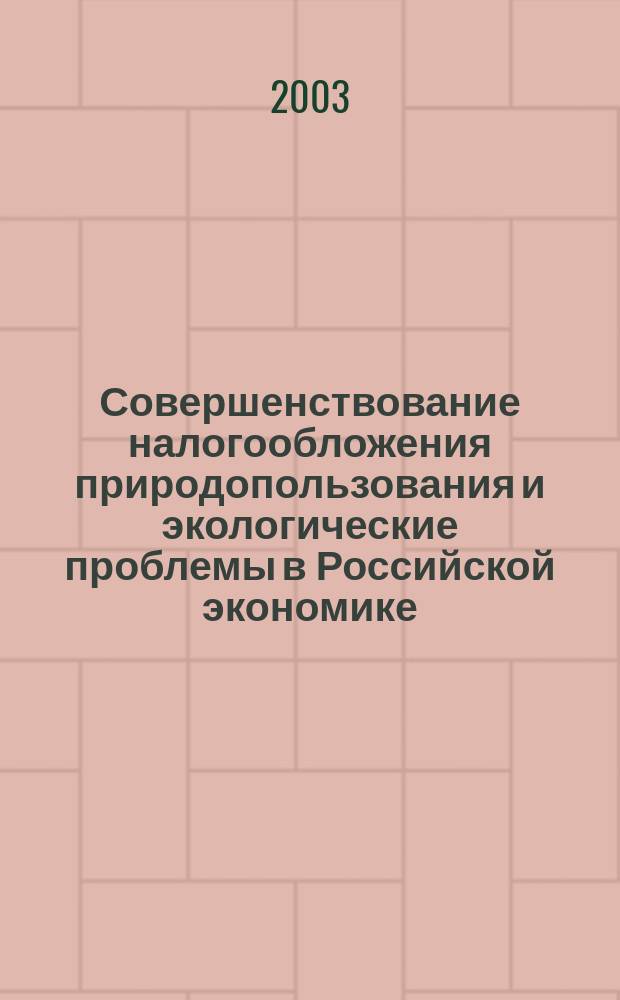 Совершенствование налогообложения природопользования и экологические проблемы в Российской экономике : Докл. и выступления участников круглого стола, (1 нояб. 2002 г.)