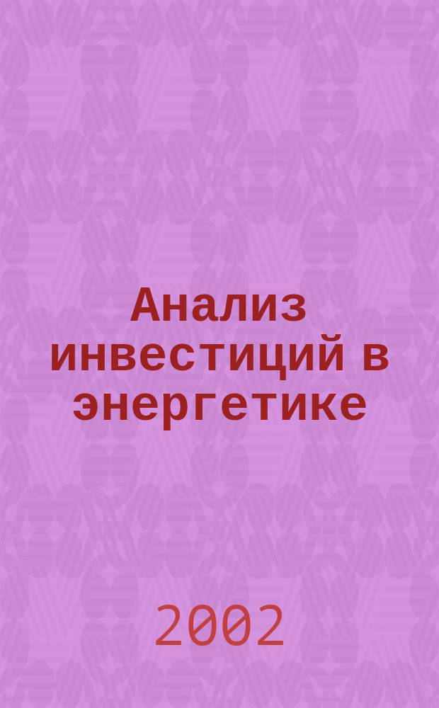 Анализ инвестиций в энергетике