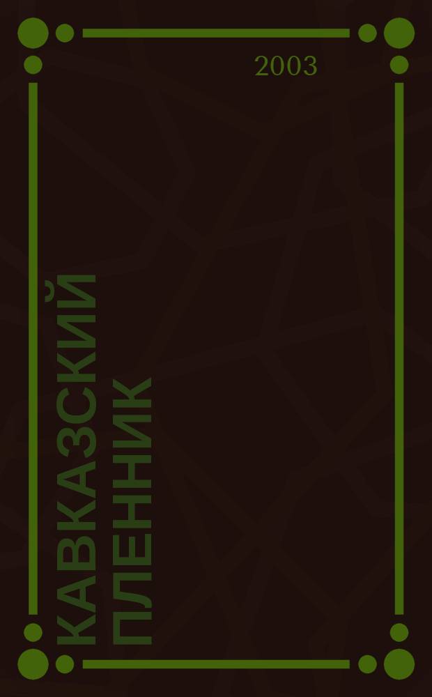 Кавказский пленник