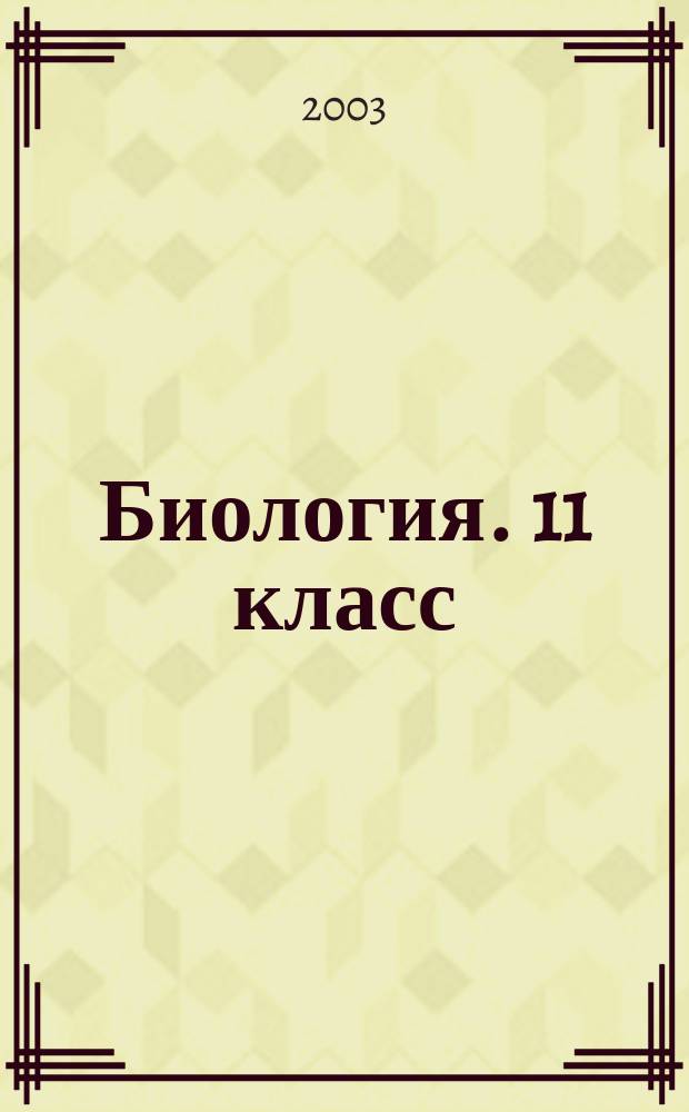 Биология. 11 класс: Ответы на экзаменационные билеты