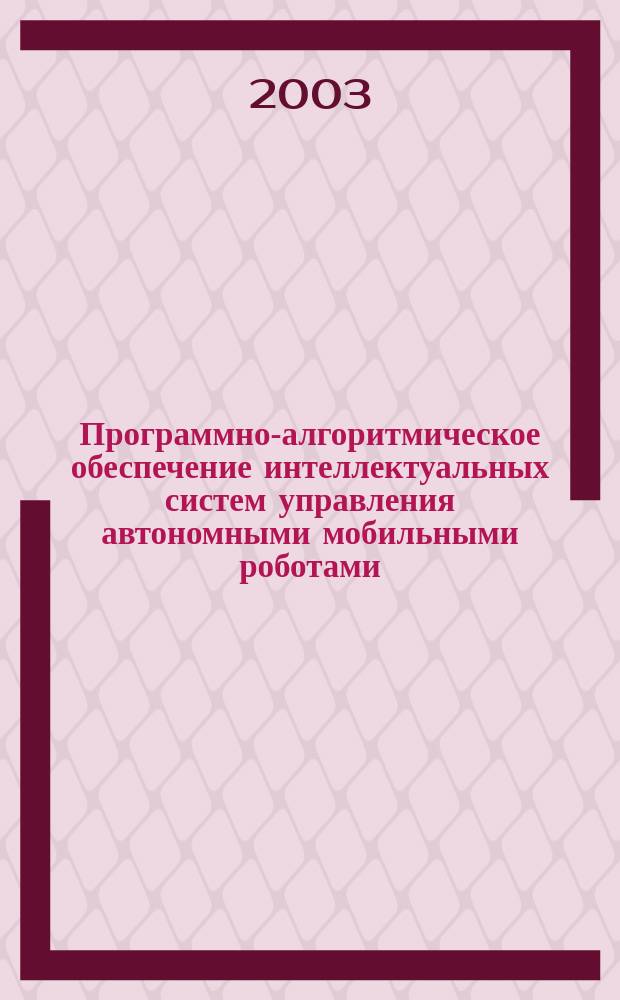 Программно-алгоритмическое обеспечение интеллектуальных систем управления автономными мобильными роботами : Автореф. дис. на соиск. учен. степ. к.т.н. : Спец. 05.13.01