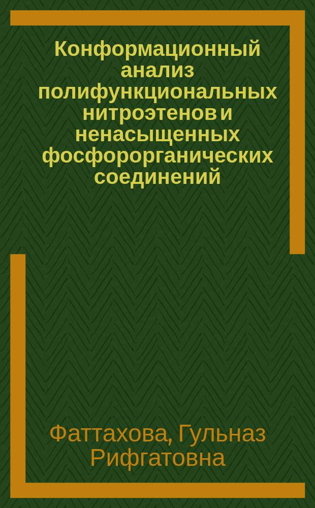 Конформационный анализ полифункциональных нитроэтенов и ненасыщенных фосфорорганических соединений : Автореф. дис. на соиск. учен. степ. к.х.н. : Спец. 02.00.04