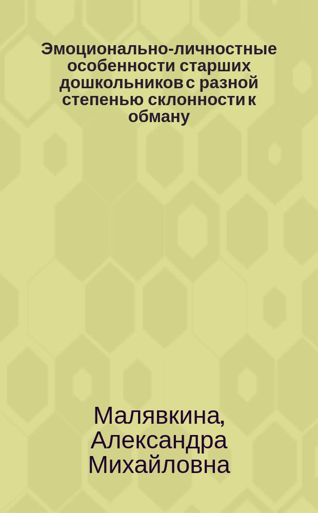 Эмоционально-личностные особенности старших дошкольников с разной степенью склонности к обману : Автореф. дис. на соиск. учен. степ. к.психол.н. : Спец. 19.00.13