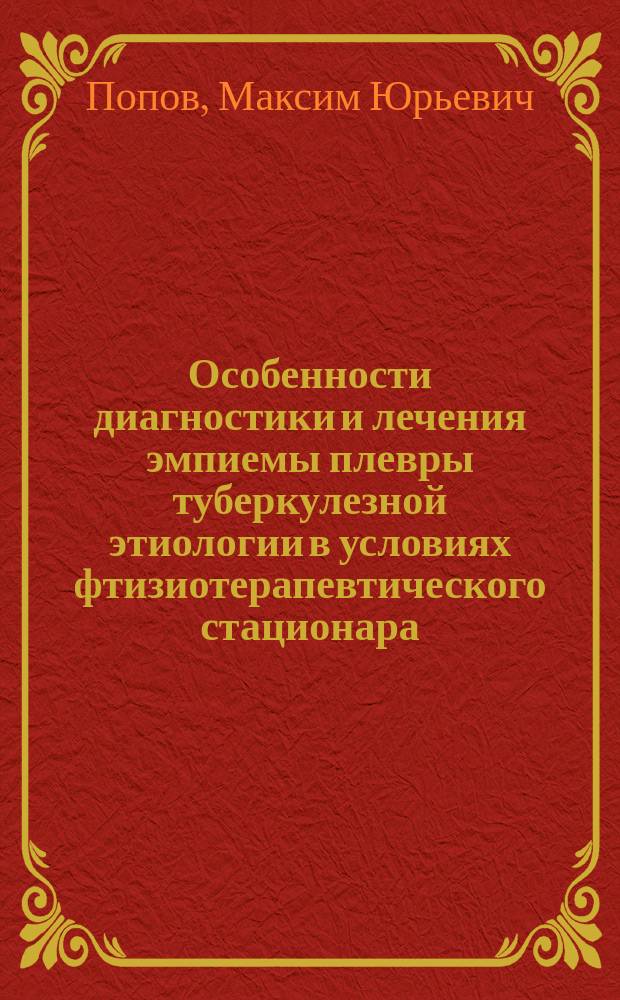 Особенности диагностики и лечения эмпиемы плевры туберкулезной этиологии в условиях фтизиотерапевтического стационара : Автореф. дис. на соиск. учен. степ. к.м.н. : Спец. 14.00.26