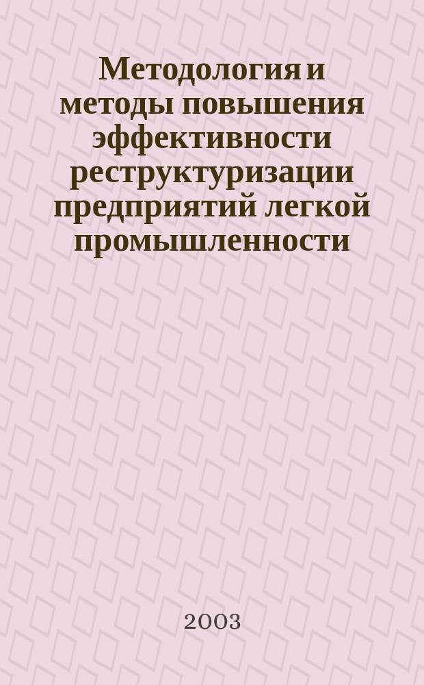 Методология и методы повышения эффективности реструктуризации предприятий легкой промышленности : Автореф. дис. на соиск. учен. степ. д.э.н. : Спец. 08.00.05