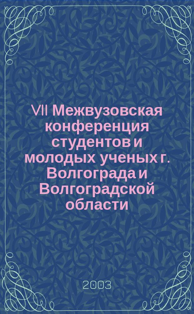 VII Межвузовская конференция студентов и молодых ученых г. Волгограда и Волгоградской области, г. Волгоград, 13-15 нояб. 2002 г. Вып. 2 : Права человека