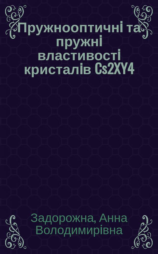 Пружнооптичнi та пружнi властивостi кристалiв Cs2XY4(X=Hg,Cd;Y=CI,Br) та NH4HSeO4 : Автореф. дис. на соиск. учен. степ. к.ф.-м.н. : Спец. 01.04.05