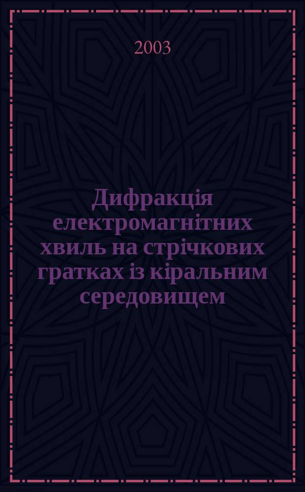 Дифракцiя електромагнiтних хвиль на стрiчкових гратках iз кiральним середовищем : Автореф. дис. на соиск. учен. степ. к.ф.-м.н. : Спец. 01.04.03