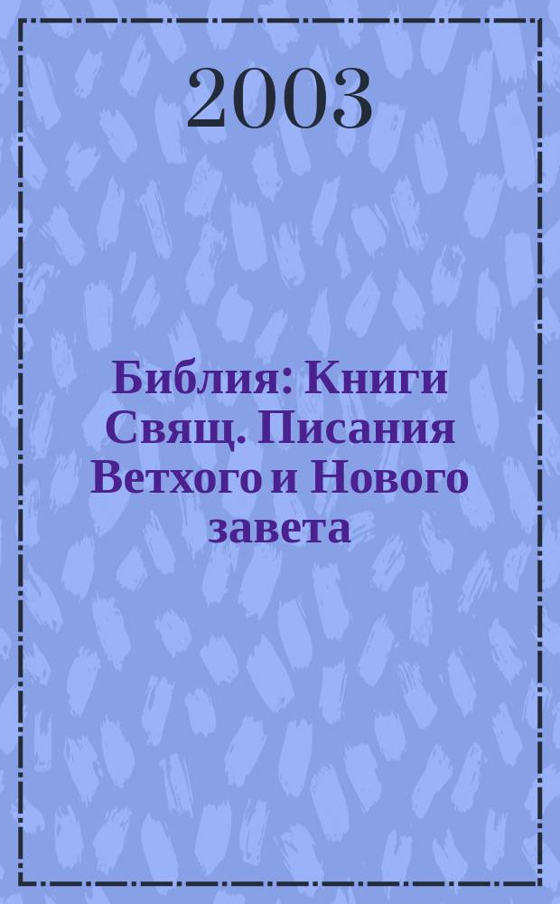 Библия : Книги Свящ. Писания Ветхого и Нового завета