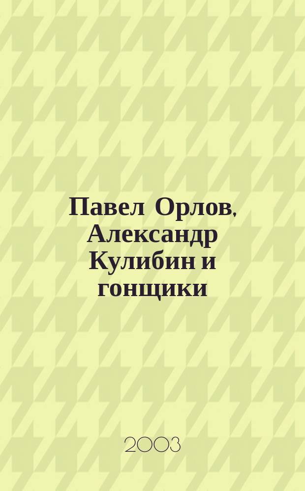 Павел Орлов, Александр Кулибин и гонщики : Образ жизни