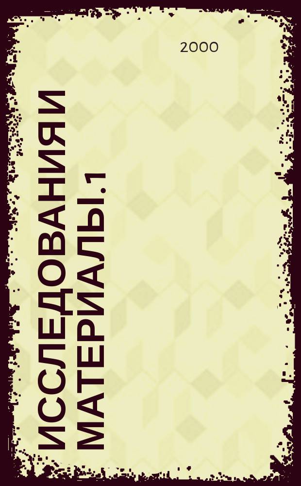 Исследования и материалы. 1