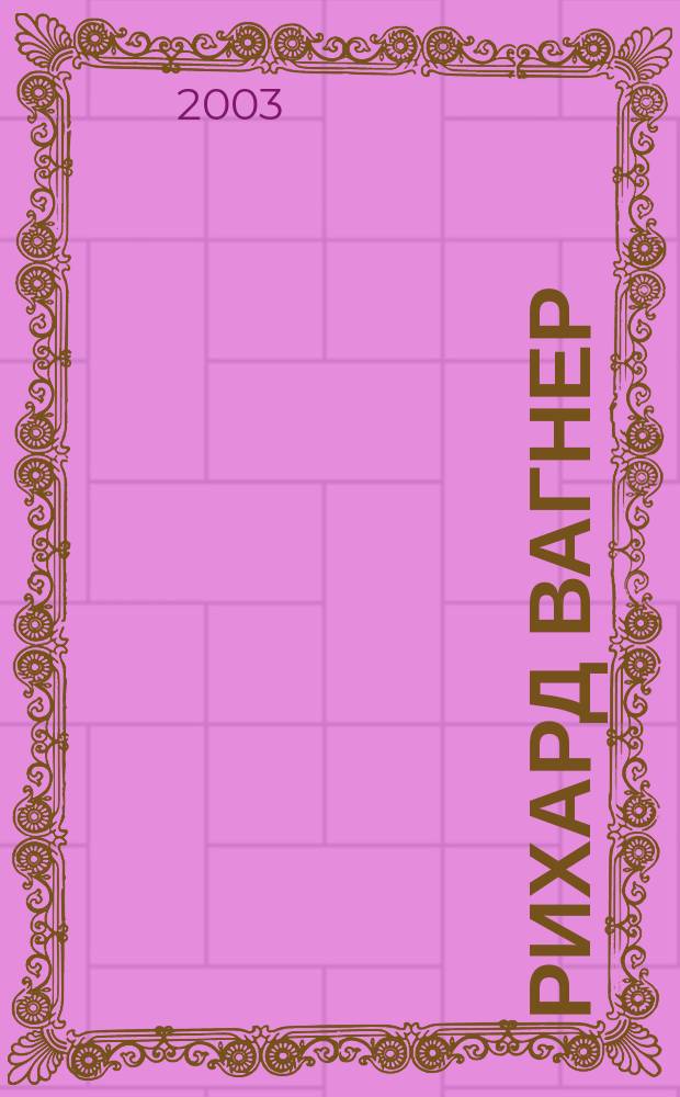 Рихард Вагнер (1813-1883) : Сб.