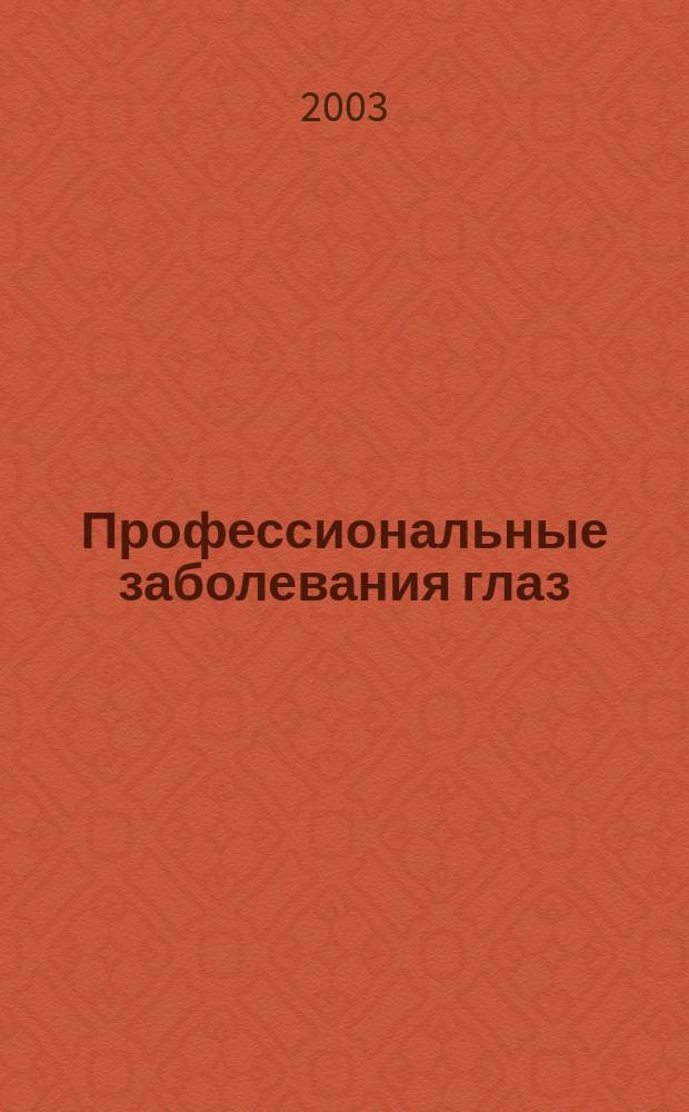 Профессиональные заболевания глаз : (Метод. пособие для студентов)