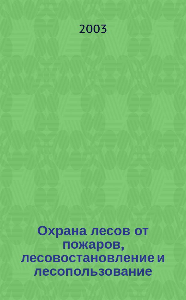Охрана лесов от пожаров, лесовостановление и лесопользование : Сб. науч. ст