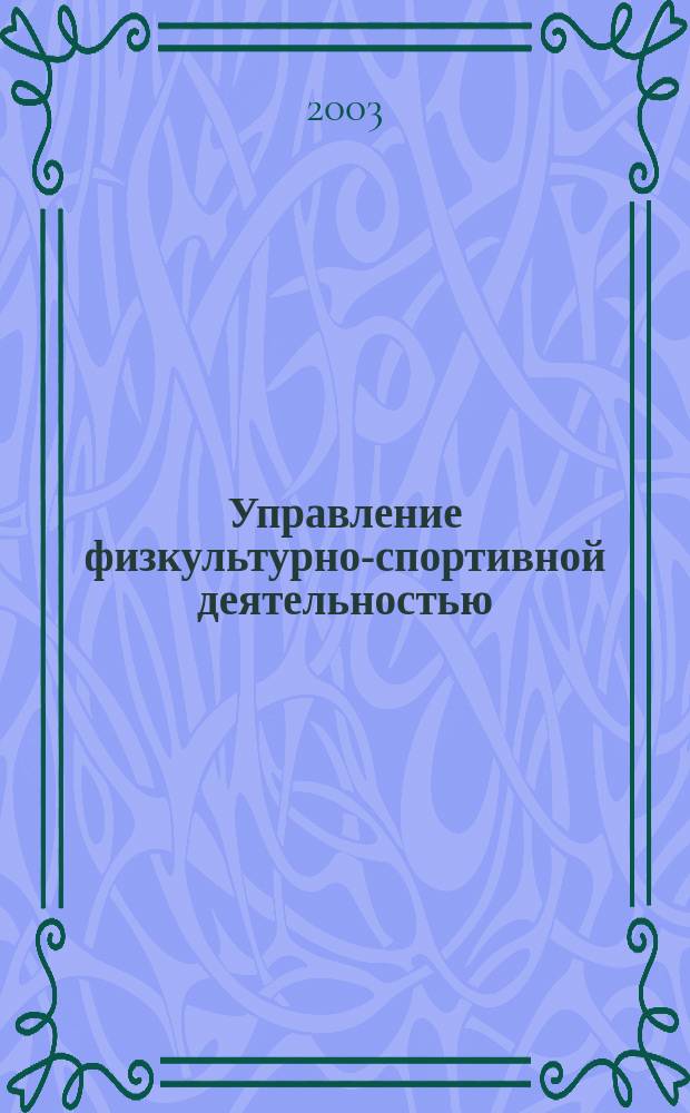 Управление физкультурно-спортивной деятельностью : Учеб. пособие
