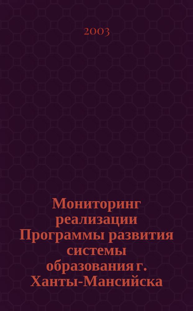 Мониторинг реализации Программы развития системы образования г. Ханты-Мансийска ... ... (за 2002 г.)