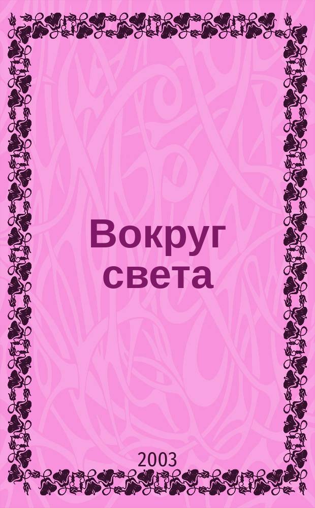 Вокруг света