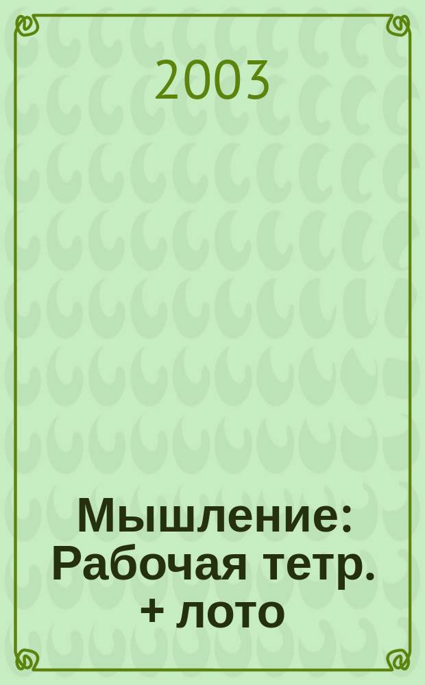 Мышление : Рабочая тетр. + лото : Для дошк. возраста : Для чтения взрослыми детям