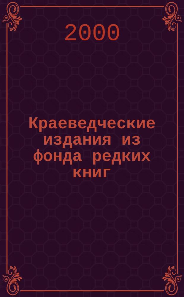 Краеведческие издания из фонда редких книг : Указ. лит. (1804-1919 гг)