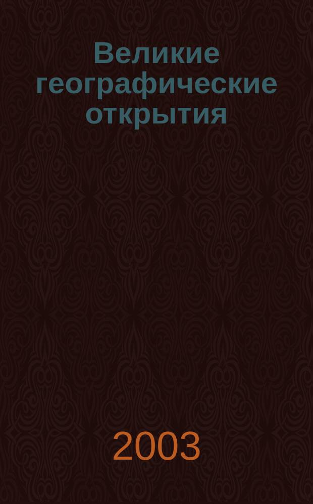 Великие географические открытия : Пер с фр, : В 2 т.