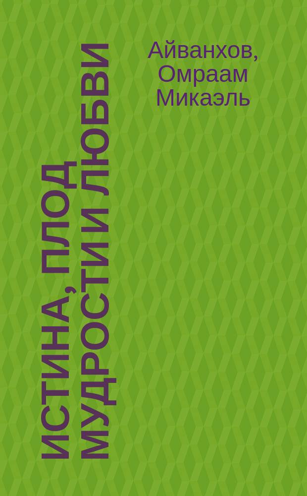 Истина, плод мудрости и любви : Пер.