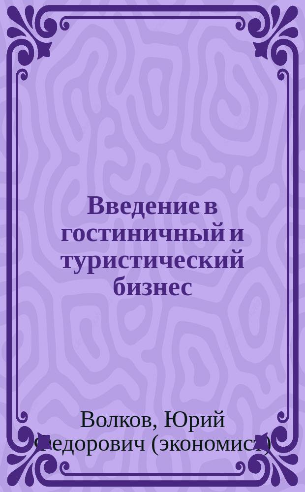 Введение в гостиничный и туристический бизнес