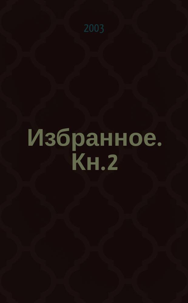 Избранное. Кн. 2