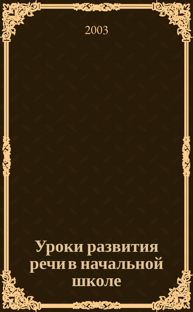 Уроки развития речи в начальной школе : Методика и практика преподавания