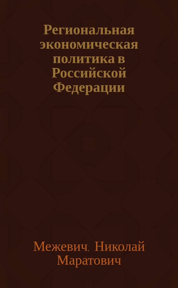 Региональная экономическая политика в Российской Федерации: влияние трансграничного сотрудничества на традиционные и новые механизмы реализации : Автореф. дис. на соиск. учен. степ. д.э.н. : Спец. 08.00.05