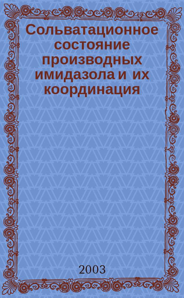 Сольватационное состояние производных имидазола и их координация (ацетат)тетрафенилпорфиринатом хрома(III) в амфипротонных средах : Автореф. дис. на соиск. учен. степ. к.х.н. : Спец. 02.00.04; Спец. 02.00.01