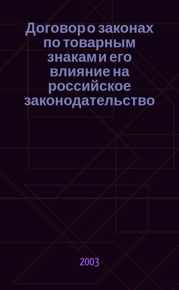 Договор о законах по товарным знакам и его влияние на российское законодательство : Автореф. дис. на соиск. учен. степ. к.ю.н. : Спец. 12.00.03