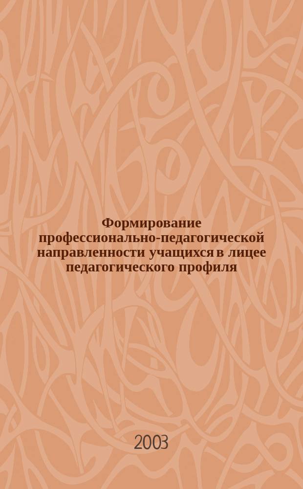 Формирование профессионально-педагогической направленности учащихся в лицее педагогического профиля: (опыт создания авт. пед. системы) : Автореф. дис. на соиск. учен. степ. к.п.н. : Спец. (13.00.01)