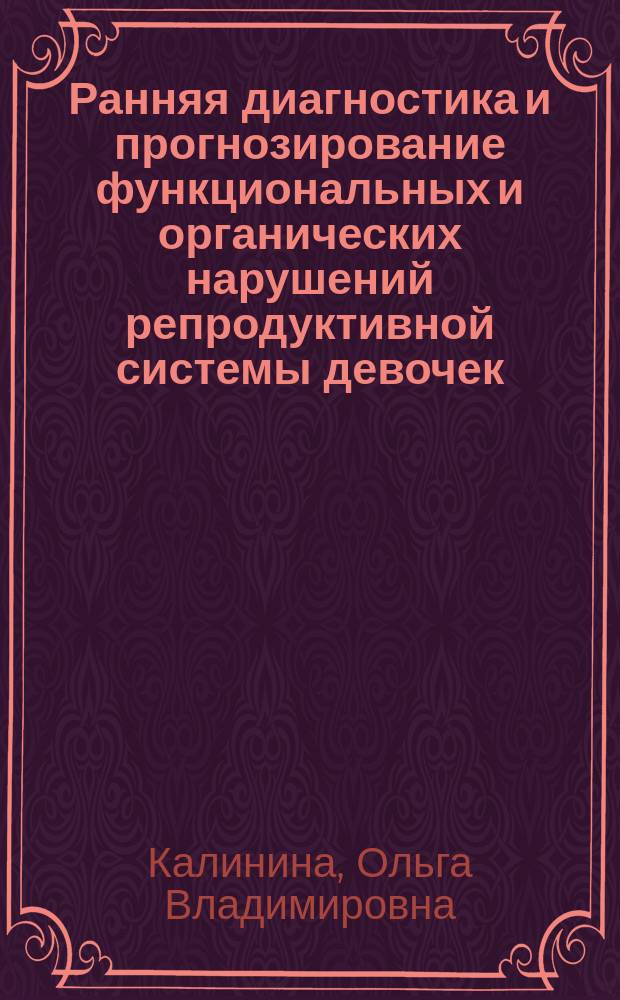 Ранняя диагностика и прогнозирование функциональных и органических нарушений репродуктивной системы девочек : Автореф. дис. на соиск. учен. степ. к.м.н. : Спец. (14.00.01)