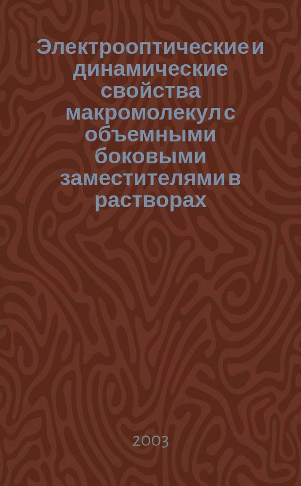 Электрооптические и динамические свойства макромолекул с объемными боковыми заместителями в растворах : Автореф. дис. на соиск. учен. степ. к.ф.-м.н. : Спец. (02.00.06)