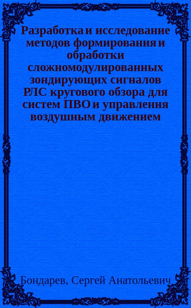 Разработка и исследование методов формирования и обработки сложномодулированных зондирующих сигналов РЛС кругового обзора для систем ПВО и управления воздушным движением : Автореф. дис. на соиск. учен. степ. к.т.н. : Спец. 05.13.05