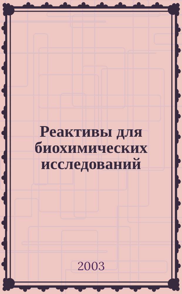 Реактивы для биохимических исследований: Каталог: 2004 год