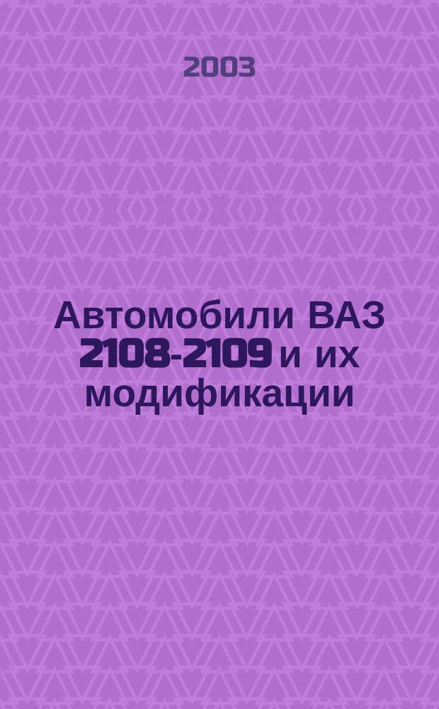 Автомобили ВАЗ 2108-2109 и их модификации : Руководство по эксплуатации, ремонту и техн. обслуживанию : Плюс цв. схема электрооборудования