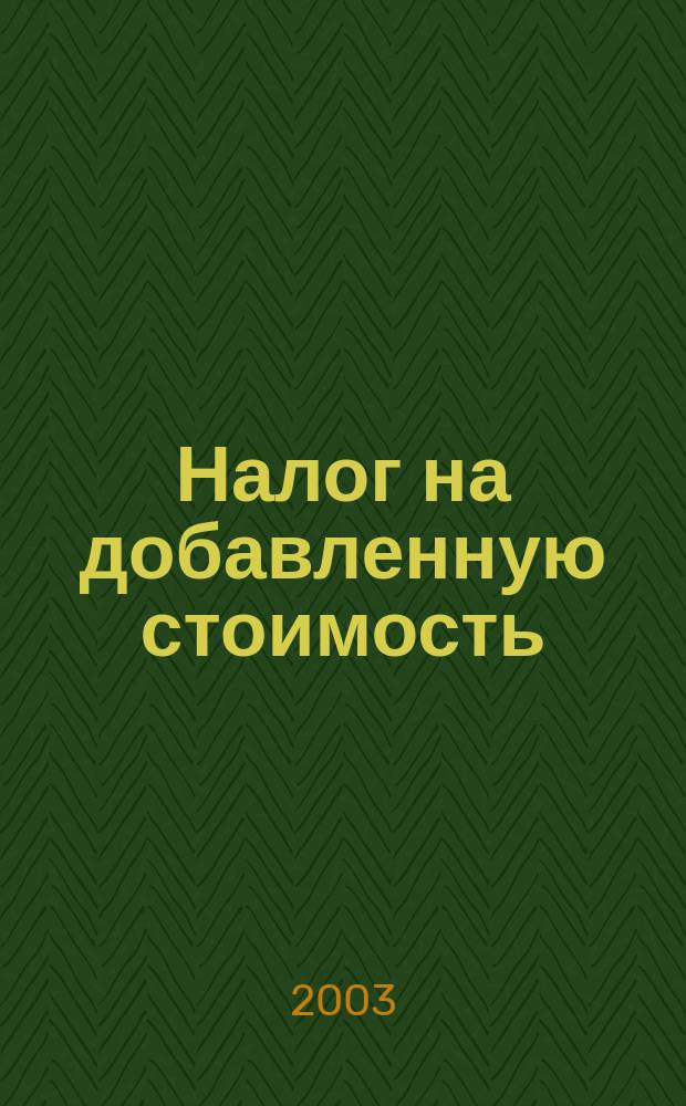 Налог на добавленную стоимость : Гл. 21. Налоговый кодекс : Офиц. коммент. : (По сост. на 15 июля 2003г.)