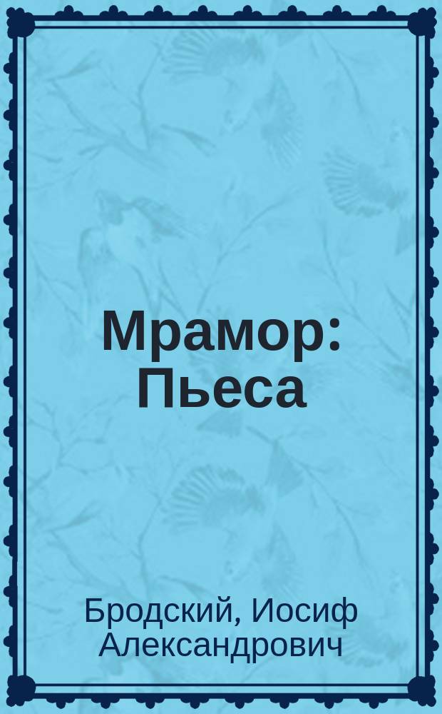 Мрамор : Пьеса