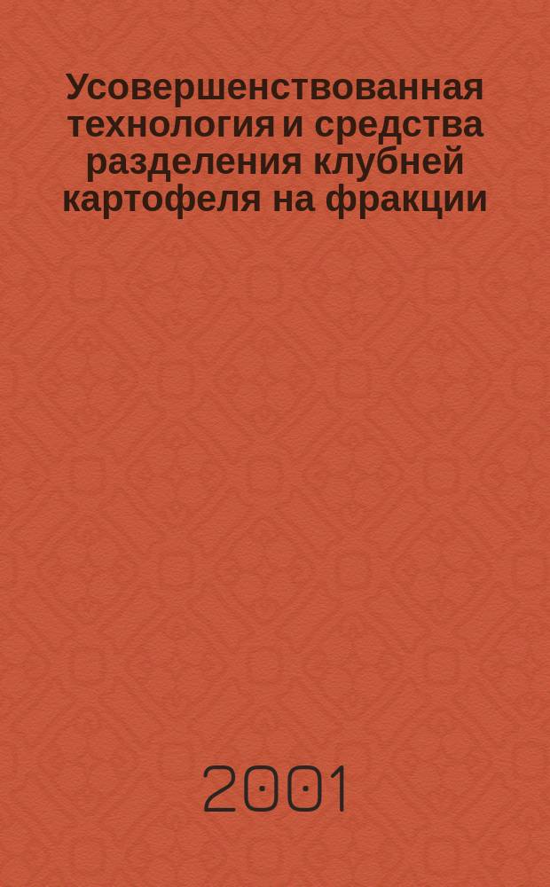 Усовершенствованная технология и средства разделения клубней картофеля на фракции : Автореф. дис. на соиск. учен. степ. к.т.н. : Спец. 05.20.01