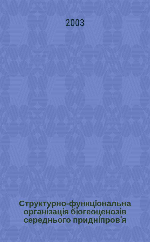 Структурно-функцiональна органiзацiя бiогеоценозiв середнього приднiпров'я: вiдновлення, охорона та рацiональне використання : Автореф. дис. на соиск. учен. степ. д.б.н. : Спец. 03.00.16