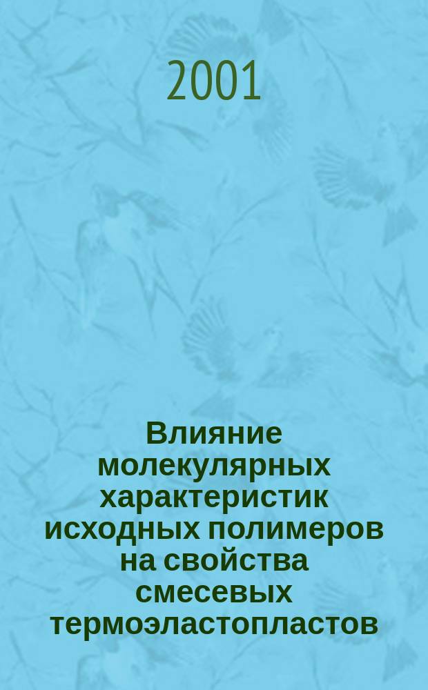 Влияние молекулярных характеристик исходных полимеров на свойства смесевых термоэластопластов : Автореф. дис. на соиск. учен. степ. к.т.н. : Спец. 05.17.06