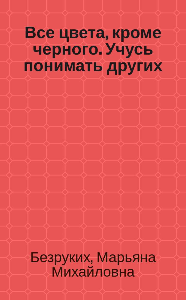 Все цвета, кроме черного. Учусь понимать других : 3 кл. : Рабочая тетр