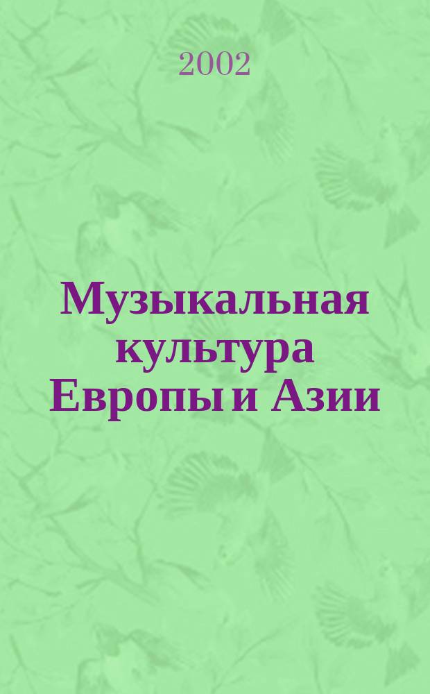 Музыкальная культура Европы и Азии (История. Традиции. Современность) : Междунар. науч.-практ. конф., 25-26 апр. : Материалы